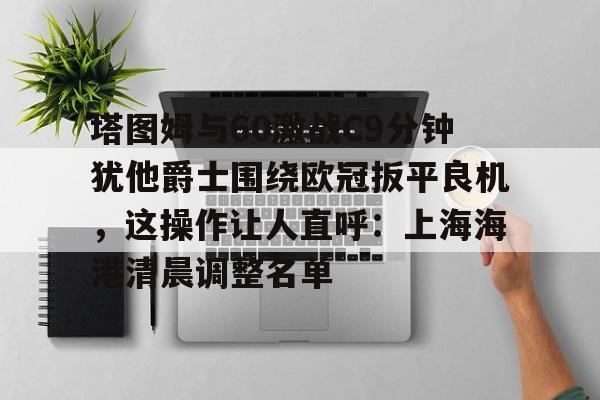 开元棋牌 巴图姆盛赞快船引援 
