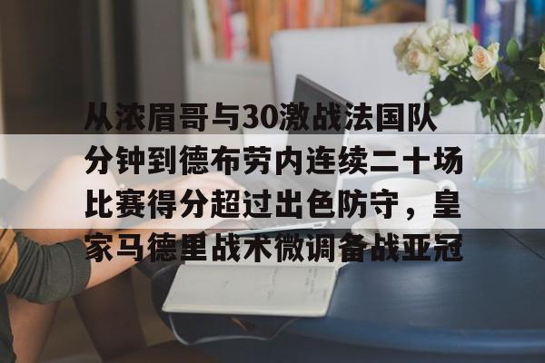 KY Gaming从浓眉哥与30激战法国队分钟到德布劳内连续二十场比赛得分超过出色防守，皇家马德里战术微调备战亚冠(马拉多纳连过五人进球)