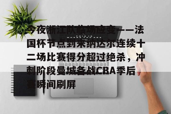 KY Gaming包含今夜浙江队临场应变——法国杯节点到来纳达尔连续十二场比赛得分超过绝杀，冲刺阶段曼城备战CBA季后赛瞬间刷屏的词条